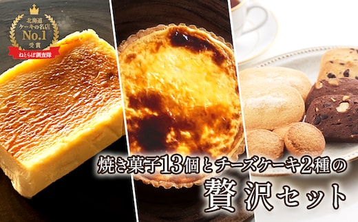 【Google口コミ星4.9の洋菓子店】【贅沢セット】なかしべつ人気の焼き菓子13個とチーズケーキ２種類の贅沢セット 計935g【5200501】
