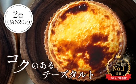 【Google口コミ星4.9の洋菓子店】【酪農王国御用達】コクのあるチーズタルト 2台 約620g【5200702】