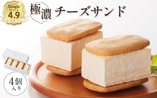 【Google口コミ星4.9の洋菓子店】べつかい 極濃チーズサンド 4個入り【5200902】
