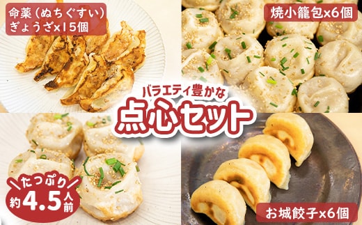 【なかしべつミルキーポーク100％使用】 樹苞 点心食べ比べギフトセット27個【5300102】