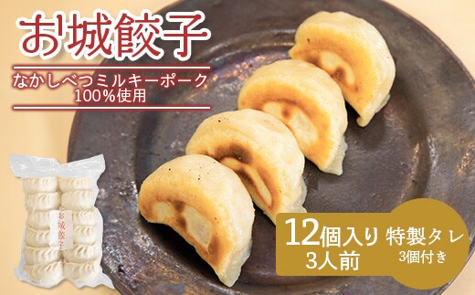 【なかしべつミルキーポーク100％使用】 樹苞 お城餃子12個（約3人前）【5300402】