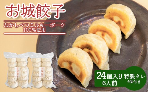 【なかしべつミルキーポーク100％使用】 樹苞 お城餃子24個（約6人前）【5300502】