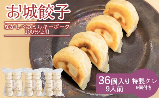 【なかしべつミルキーポーク100％使用】 樹苞 お城餃子36個（約9人前）【5300602】
