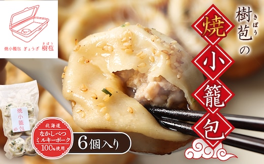 【なかしべつミルキーポーク100％使用】 樹苞 焼小籠包6個（約1.5人前）【5300702】