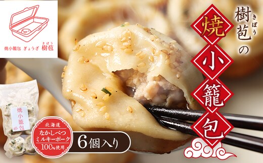 【なかしべつミルキーポーク100％使用】 樹苞 焼小籠包6個（約1.5人前）【5300703】