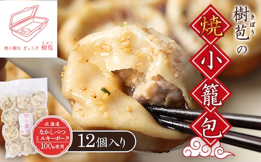 【なかしべつミルキーポーク100％使用】 樹苞 焼小籠包12個（約3人前）【5300801】