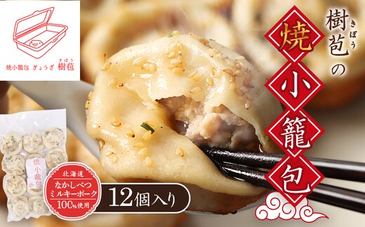 【なかしべつミルキーポーク100％使用】 樹苞 焼小籠包12個（約3人前）【5300803】
