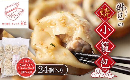 【なかしべつミルキーポーク100％使用】 樹苞 焼小籠包24個（約6人前）【5300901】