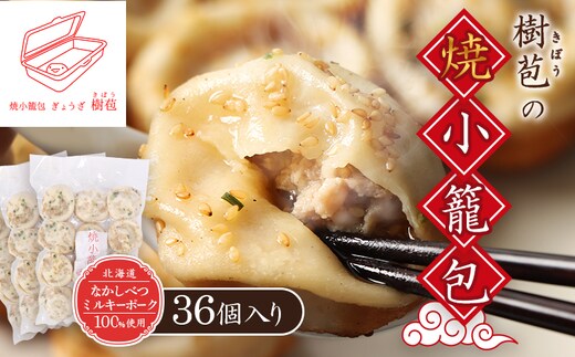 【なかしべつミルキーポーク100％使用】 樹苞 焼小籠包36個（約9人前）【5301001】