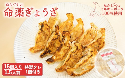 【なかしべつミルキーポーク100％使用】 樹苞 命薬ぎょうざ15個（約1.5人前）【5301101】