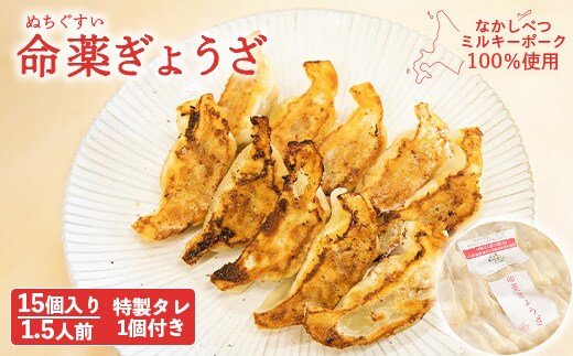 【なかしべつミルキーポーク100％使用】 樹苞 命薬ぎょうざ15個（約1.5人前）【5301103】