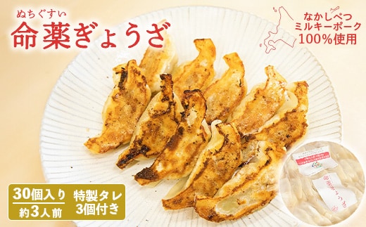 【なかしべつミルキーポーク100％使用】 樹苞 命薬ぎょうざ30個（約3人前）【5301202】