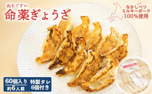 【なかしべつミルキーポーク100％使用】 樹苞 命薬ぎょうざ60個（約6人前）【5301402】