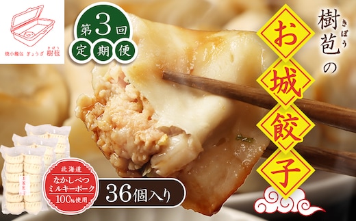 【定期便：3回】【なかしべつミルキーポーク100％使用】 樹苞 お城餃子36個（約9人前）【53015】