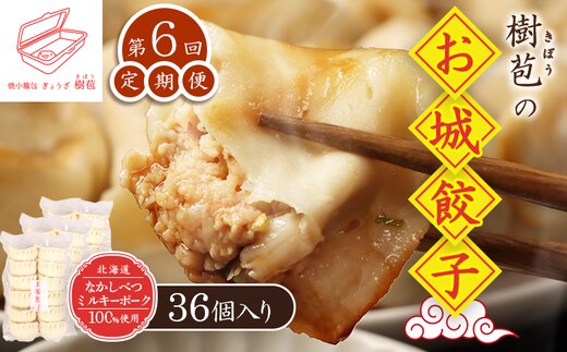 【定期便：6回】【なかしべつミルキーポーク100％使用】 樹苞 お城餃子36個（約9人前）【5301602】