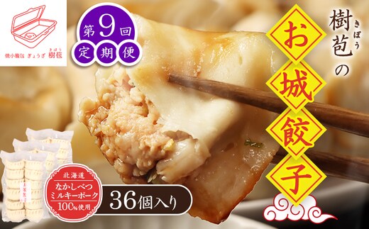 【定期便：9回】【なかしべつミルキーポーク100％使用】 樹苞 お城餃子36個（約9人前）【5301702】