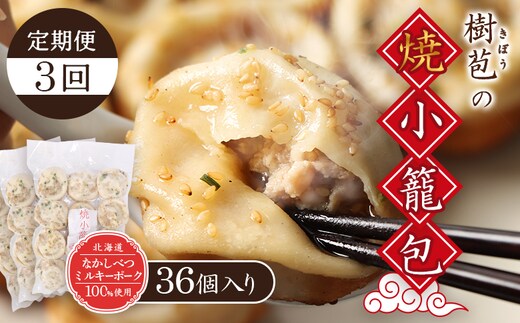 【定期便：3回】【なかしべつミルキーポーク100％使用】 樹苞 焼小籠包36個（約9人前）【5301802】