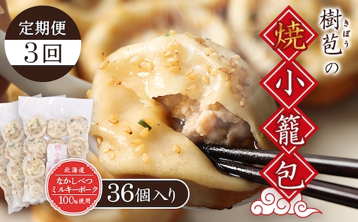 【定期便：3回】【なかしべつミルキーポーク100％使用】 樹苞 焼小籠包36個（約9人前）【53018】