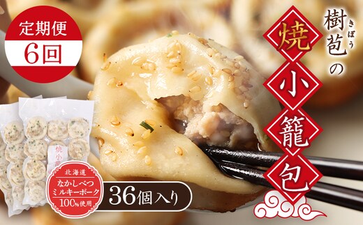 【定期便：6回】【なかしべつミルキーポーク100％使用】 樹苞 焼小籠包36個（約9人前）【5301902】