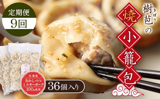 【定期便：9回】【なかしべつミルキーポーク100％使用】 樹苞 焼小籠包36個（約9人前）【5302002】