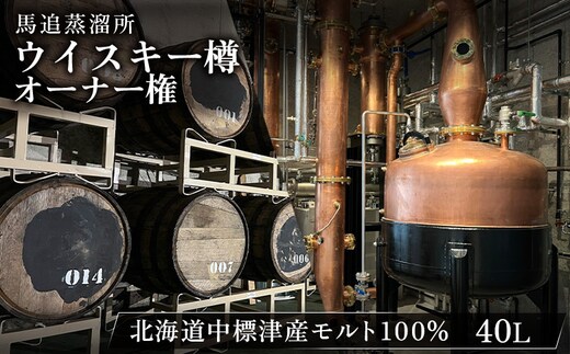 【ウイスキー樽オーナー権】 ★TWSC2025金賞受賞★馬追蒸溜所プライベートカスク40L（700ml×約56本分）EXシェリー・中標津町産モルト100%【5400102】