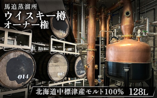 【ウイスキー樽オーナー権】 ★TWSC2025金賞受賞★馬追蒸溜所プライベートカスク128L（700ml×約189本分）EXシェリー・中標津町産モルト100%【54002】