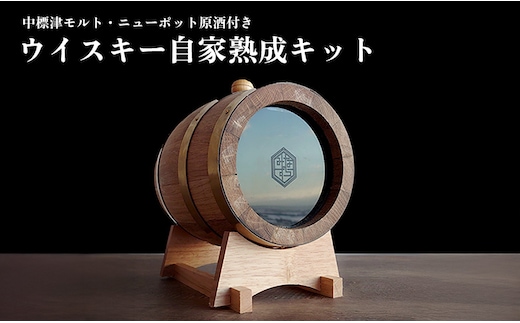 ★TWSC2025金賞受賞★ウイスキー自家熟成キット with 中標津モルト・ニューポット原酒【5400401】