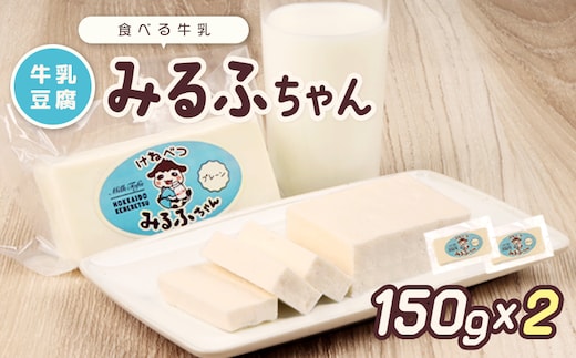 みるふちゃん150gx2 【牛乳豆腐】北海道の酪農家が作った食べる牛乳【5500101】