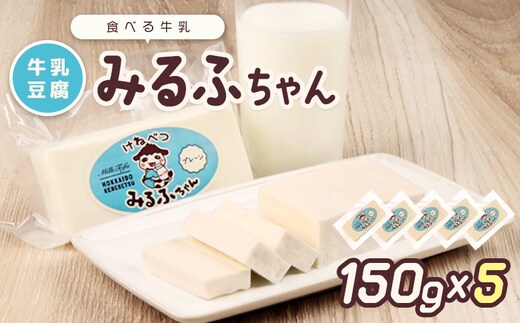 みるふちゃん150gx5【牛乳豆腐】北海道の酪農家が作った食べる牛乳【5500201】