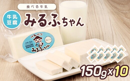 みるふちゃん150gx10 【牛乳豆腐】北海道の酪農家が作った食べる牛乳【5500301】