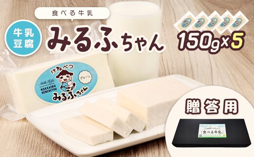 【贈答用】みるふちゃん150gx5 【牛乳豆腐】北海道の酪農家が作った食べる牛乳【5500501】