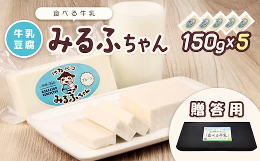 【贈答用】みるふちゃん150gx5 【牛乳豆腐】北海道の酪農家が作った食べる牛乳【55005】