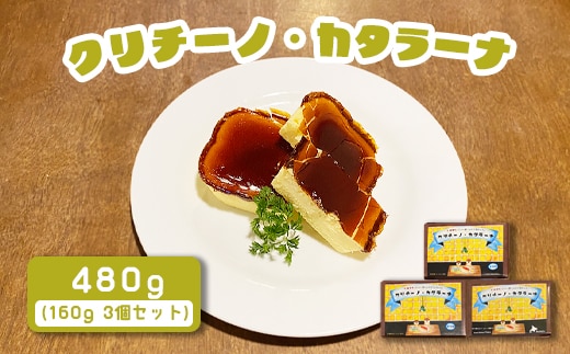 カジュアルキッチン ピエトラ クリチーノ・カタラーナ 480g(160g×３個セット)【56002】