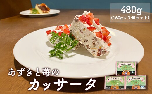 カジュアルキッチン ピエトラ あずきと苺のカッサータ480g (160g×３個セット)【5600301】