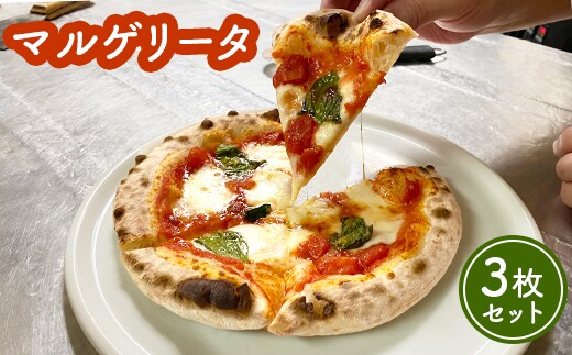 マルゲリータ×3枚セット（直径20cm）＜カジュアルキッチンピエトラ 中標津町の小麦粉とチーズで焼き上げた、本格石窯ピッツァ＞【5600502】