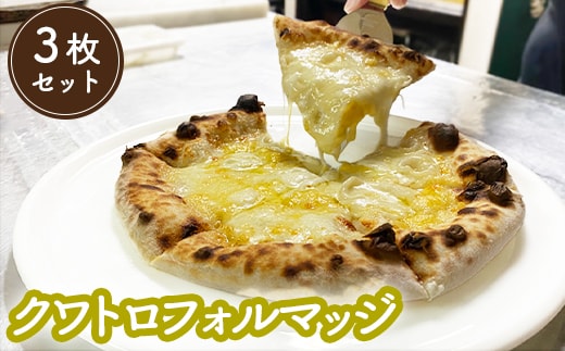冷凍クワトロフォルマッジ（直径20cm）×3枚セット＜カジュアルキッチンピエトラ 中標津町の小麦粉とチーズで焼き上げた、本格石窯ピッツァ＞【5600601】