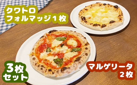 マルゲリータ×2枚 クワトロフォルマッジ×1枚セット（各直径20cm）＜カジュアルキッチンピエトラ 中標津町の小麦粉とチーズで焼き上げた、本格石窯ピッツァ＞【5600701】