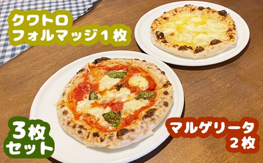 マルゲリータ×2枚 クワトロフォルマッジ×1枚セット（各直径20cm）＜カジュアルキッチンピエトラ 中標津町の小麦粉とチーズで焼き上げた、本格石窯ピッツァ＞【5600702】