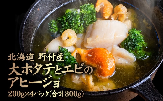 北海道 野付産 大ホタテとエビのアヒージョ 200g×4パック(合計800g)【5700101】