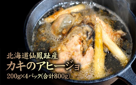 北海道仙鳳趾産 カキのアヒージョ 200g×4パック(合計800g)【5700201】