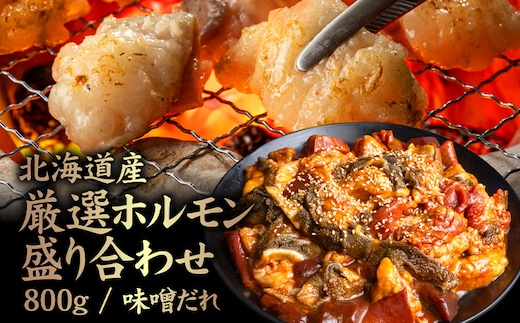 北海道産 厳選ホルモン盛り合わせ800g 味噌タレ【57004】