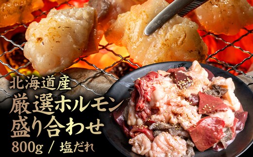 北海道産 厳選ホルモン盛り合わせ800g×2個(合計1.6kg) 塩だれ【5700501】