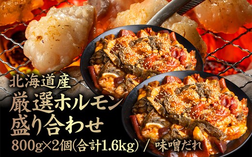 北海道産 厳選ホルモン盛り合わせ800g×2個(合計1.6kg) 味噌タレ【5700601】