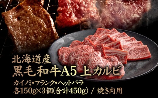 北海道産 黒毛和牛 A5 上カルビ カイノミ・フランク・ヘットバラ各150g×3個(合計450g) 焼き肉用【5700702】
