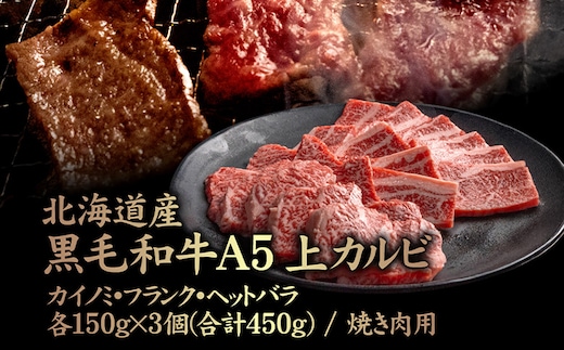 北海道産 黒毛和牛 A5 上カルビ カイノミ・フランク・ヘットバラ各150g×3個(合計450g) 焼き肉用【57007】