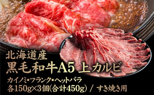 北海道産 黒毛和牛 A5 上カルビ カイノミ・フランク・ヘットバラ各150g×3個(合計450g) すき焼き用【57008】