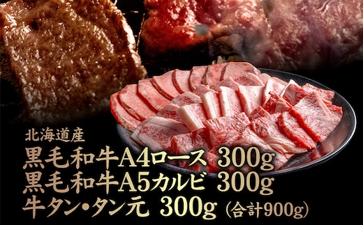 北海道産黒毛和牛A4 ロース 300g・黒毛和牛A5 カルビ 300g・牛タン タン元300g(合計900g)【57009】