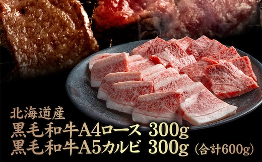 北海道産 黒毛和牛 A4 ロース 300g ・黒毛和牛 A5 カルビ 300g (合計600g)【5701001】