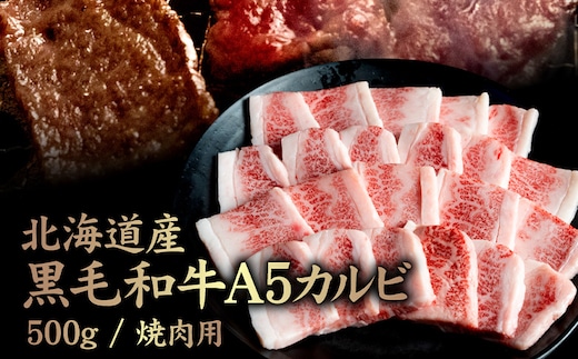 北海道産 黒毛和牛 A5 カルビ 500g 焼肉用【5701101】