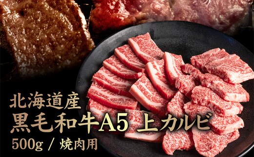 北海道産 黒毛和牛 A5 上カルビ 500g 焼肉用【5701401】